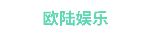 欧陆娱乐